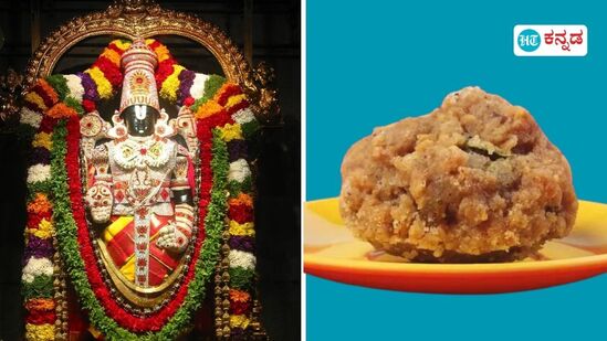 ತಿರುಮಲ ಲಡ್ಡು ಪ್ರಸಾದ ಅಥವಾ ತಿರುಪತಿ ಲಡ್ಡು ಪ್ರಸಾದ ಇಷ್ಟವಾಗದವರು ಯಾರು ಹೇಳಿ. ಲಡ್ಡು ಪ್ರಸಾದ ಬಹಳ ಫೇಮಸ್ಸು. 3 ಶತಮಾನಗಳ ಇತಿಹಾಸವಿರುವ ತಿರುಮಲದ ಲಡ್ಡು ಪ್ರಸಾದ ತಯಾರಿಸುವುದು ಎಲ್ಲಿ, ಯಾರು ತಯಾರಿಸುತ್ತಾರೆ ಎಂಬ ಕುತೂಹಲ ಸಹಜ. ಏಳು ಬೆಟ್ಟದೊಡೆಯನ ಲಡ್ಡು ಪ್ರಸಾದದ ಬಗ್ಗೆ 7 ವಿಶೇಷ ಅಂಶಗಳಿದ್ದು ಅವುಗಳನ್ನು ತಿಳಿಯೋಣ.