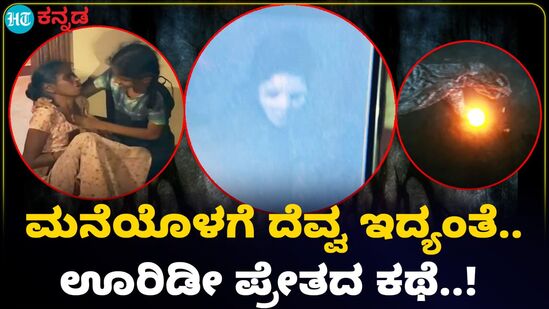 Ghost Mangalore: ದಕ್ಷಿಣ ಕನ್ನಡ ಜಿಲ್ಲೆಯ ಮನೆಯೊಂದರಲ್ಲಿ ದೆವ್ವದ ಕಾಟದ ವದಂತಿ Ghost Mangalore: ದಕ್ಷಿಣ ಕನ್ನಡ ಜಿಲ್ಲೆಯ ಮನೆಯೊಂದರಲ್ಲಿ ದೆವ್ವದ ಕಾಟದ ವದಂತಿ
