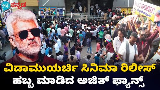 ತಲಾ ಅಜಿತ್ ಕುಮಾರ್ ನಟನೆಯ ವಿಡಾಮುಯರ್ಚಿ ರಿಲೀಸ್ ತಲಾ ಅಜಿತ್ ಕುಮಾರ್ ನಟನೆಯ ವಿಡಾಮುಯರ್ಚಿ ರಿಲೀಸ್