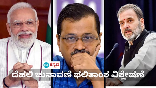 ದೆಹಲಿ ಚುನಾವಣೆ ಫಲಿತಾಂಶ ವಿಶ್ಲೇಷಣೆ ದೆಹಲಿ ಚುನಾವಣೆ ಫಲಿತಾಂಶ ವಿಶ್ಲೇಷಣೆ