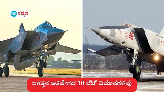ಬೆಂಗಳೂರಿಗರು ಬಹಳ ನಿರೀಕ್ಷೆಯೊಂದಿಗೆ ಕಾಯುತ್ತಿದ್ದ ಏರೋ ಇಂಡಿಯಾ 2025 ಇಂದು ಶುರುವಾಗುತ್ತಿದೆ. ಫೆ 14ರ ತನಕ ನಡೆಯುವ ಈ ವೈಮಾನಿಕ ಪ್ರದರ್ಶನದಲ್ಲಿ ಭಾಗವಹಿಸುವುದಕ್ಕೆ ವಿದೇಶಗಳ ಯುದ್ಧ ವಿಮಾನಗಳೂ ಆಗಮಿಸಿವೆ. ಜಗತ್ತಿನ ಅತಿ ವೇಗದ 10 ಜೆಟ್ ವಿಮಾನಗಳ ವಿವರ ತಿಳಿಯೋದಕ್ಕೆ ಈ ಹೊತ್ತು ಒಂದು ನಿಮಿತ್ತ.