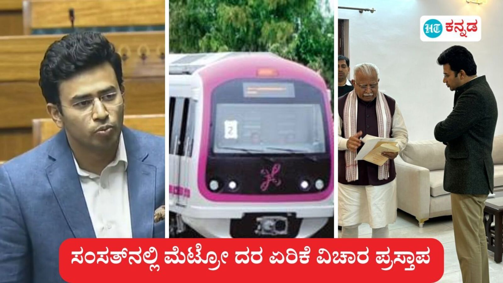 ಬೆಂಗಳೂರು ಮೆಟ್ರೋ ದರ ಏರಿಕೆ ವಿಚಾರ ಸಂಸತ್‌ನಲ್ಲೂ ಪ್ರಸ್ತಾಪ, ಮಧ್ಯಮ ವರ್ಗದ ಸಂಕಷ್ಟದ ಕಡೆಗೆ ಗಮನಸೆಳೆದ ಸಂಸದ ತೇಜಸ್ವಿ ಸೂರ್ಯ