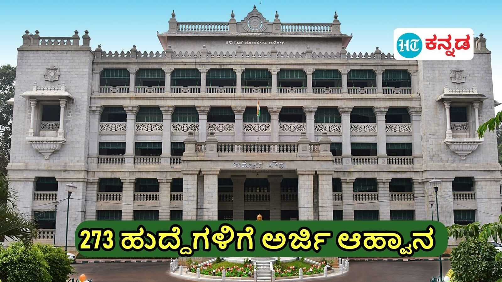 KPSC Recruitment: ಕೃಷಿ ಅಧಿಕಾರಿ-ಸಹಾಯಕ ಕೃಷಿ ಅಧಿಕಾರಿ ಹುದ್ದೆಗೆ ಆನ್‌ಲೈನ್‌ ಅರ್ಜಿ ಆಹ್ವಾನ; 273 ಹುದ್ದೆ ಖಾಲಿ