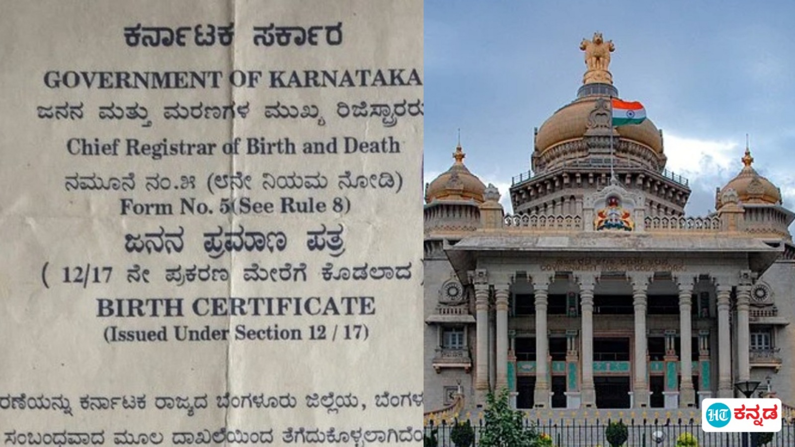 ಜನನ, ಮರಣ ಪ್ರಮಾಣಪತ್ರ ಶುಲ್ಕ 10 ಪಟ್ಟು ಏರಿಸಿದ ಕರ್ನಾಟಕ ಸರಕಾರ; ಗ್ಯಾರಂಟಿಗೆ ಹಣ ಹೊಂದಿಸಲು ಈ ಕ್ರಮವೇ ಎಂದು ಪ್ರಶ್ನಿಸಿದ ಜನತೆ