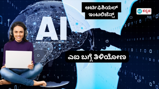 ಈಗ ಎಲ್ಲೆಡೆ ಎಐ ಬಳಕೆ ಹೆಚ್ಚಾಗುತ್ತಿದೆ. ಆರ್ಟಿಫಿಶಿಯಲ್‌ ಇಂಟಲಿಜೆನ್ಸ್‌ ಬಗ್ಗೆ ಕಲಿತರೆ ಉತ್ತಮ ಕರಿಯರ್‌ ರೂಪಿಸಿಕೊಳ್ಳಬಹುದು. ಸಾಕಷ್ಟು ಜನರಿಗೆ ಎಐ ಬಗ್ಗೆ ಕಲಿಯಲು ಆಸಕ್ತಿ ಇರಬಹುದು. ಕನ್ನಡದಲ್ಲಿ ಎಐ ಬಗೆಗಿನ ಕೆಲವೊಂದು ವ್ಯಾಖ್ಯಾನಗಳನ್ನು, ವಿವರಗಳನ್ನು ಕಲಿಯಲು ಬಯಸುವವರಿಗೆ ಎಚ್‌ಟಿ ಕನ್ನಡವು ಇಲ್ಲಿ ಮಾಹಿತಿ ನೀಡಿದೆ. ಈಗ ವ್ಯಾಪಕ ಬಳಕೆಯಲ್ಲಿರುವ ಎಐ ಬಗೆಗಿನ ನಿಮ್ಮ ಜ್ಞಾನ ಹೆಚ್ಚಿಸಿಕೊಳ್ಳಿ. ಇಲ್ಲಿ ಏಐ ಬಯಾಸ್‌, ಎಐ ಭ್ರಮೆ, ಎಐ ಟೂಲ್‌ಗಳು, ಗೂಗಲ್‌ ವರ್ಕ್‌ ಸ್ಪೇಸ್‌ ಲ್ಯಾಬ್‌ ಇತ್ಯಾದಿ &nbsp;ಏಳು ಫೋಟೋಗಳಲ್ಲಿ ಎಐ ಬಗೆಗಿನ ಏಳು ವಿಚಾರಗಳನ್ನು ತಿಳಿಸಲಾಗಿದೆ.