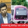 ಬೆಂಗಳೂರು ಮೆಟ್ರೋ ದರ ಏರಿಕೆ ವಿಚಾರ ಸಂಸತ್ನಲ್ಲೂ ಪ್ರಸ್ತಾಪವಾಗಿದ್ದು, ಸಂಸದ ತೇಜಸ್ವಿ ಸೂರ್ಯ ಮಧ್ಯಮ ವರ್ಗದ ಸಂಕಷ್ಟದ ಕಡೆಗೆ ಗಮನಸೆಳೆದರು. ಬೆಂಗಳೂರು ಮೆಟ್ರೋ ದರ ಏರಿಕೆ ವಿಚಾರ ಸಂಸತ್ನಲ್ಲೂ ಪ್ರಸ್ತಾಪವಾಗಿದ್ದು, ಸಂಸದ ತೇಜಸ್ವಿ ಸೂರ್ಯ ಮಧ್ಯಮ ವರ್ಗದ ಸಂಕಷ್ಟದ ಕಡೆಗೆ ಗಮನಸೆಳೆದರು.