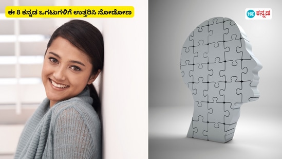 ಕನ್ನಡ ಒಗಟುಗಳು: ನಿಮ್ಮಲ್ಲಿ ಯಾರಾದರೂ ಕನ್ನಡ ಒಗಟು ತಿಳಿಸಿ ಇದಕ್ಕೆ ಉತ್ತರ ಹೇಳಿ ಎಂದು ಹೇಳಬಹುದು. ನೀವು ಕೂಡ ಇತರರಿಗೆ ಒಗಟುಗಳನ್ನು ತಿಳಿಸಿ ಉತ್ತರ ಪಡೆಯಬಹುದು. ನಿಮ್ಮ ಮಿದುಳಿಗೆ ಮೇವು ಒದಗಿಸುವ, ಜ್ಞಾನಕ್ಕೆ ಸವಾಲು ಒಡ್ಡುವ ಎಂಟು ಕನ್ನಡ ಒಗಟುಗಳನ್ನು ಇಲ್ಲಿ ನೀಡಲಾಗಿದೆ. ಇವುಗಳಿಗೆ ಸರಿಯಾದ ಒತ್ತರಗಳನ್ನು ಕೊನೆಗೆ ನೀಡಲಾಗಿದೆ. ಸರಿ ಉತ್ತರ ನೋಡದೇ ನೀವೇ ಈ ಒಗಟುಗಳಿಗೆ ಉತ್ತರ ನೀಡಲು ಪ್ರಯತ್ನಿಸಿ.&nbsp;