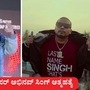 ಒಡಿಶಾದ ಖ್ಯಾತ ರ್ಯಾಪರ್ ಅಭಿನವ್ ಸಿಂಗ್ ಆತ್ಮಹತ್ಯೆ ಮಾಡಿಕೊಂಡ ಶಂಕೆ ವ್ಯಕ್ತವಾಗಿದೆ. ಒಡಿಶಾದ ಖ್ಯಾತ ರ್ಯಾಪರ್ ಅಭಿನವ್ ಸಿಂಗ್ ಆತ್ಮಹತ್ಯೆ ಮಾಡಿಕೊಂಡ ಶಂಕೆ ವ್ಯಕ್ತವಾಗಿದೆ.