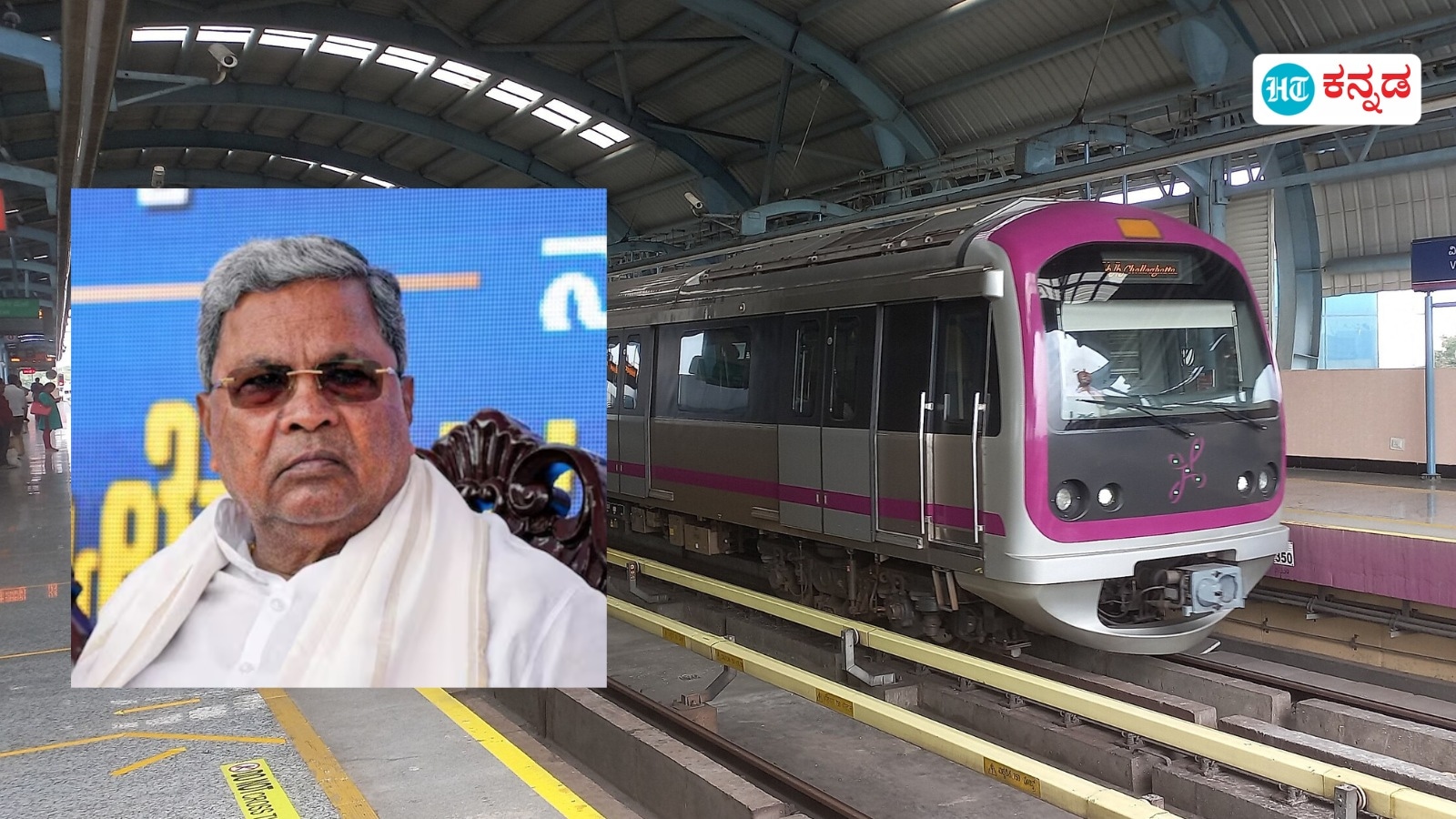 Bengaluru Metro: ಬೆಂಗಳೂರು ಮೆಟ್ರೋ ದರ ಕಡಿಮೆ ಮಾಡಲು ಸಿದ್ದರಾಮಯ್ಯ ಸೂಚನೆ; ಪ್ರಯಾಣಿಕರ ಹಿತರಕ್ಷಣೆಗೆ ಮುಂದಾದ ಮುಖ್ಯಮಂತ್ರಿ