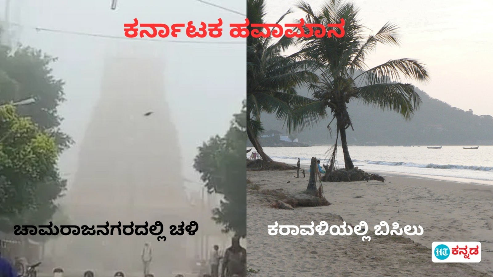 ಕರ್ನಾಟಕ ಹವಾಮಾನ: ಚಿಂತಾಮಣಿ, ಹಾಸನ, ಚಾಮರಾಜನಗರ ಸಹಿತ ಹಲವು ಕಡೆ ಬೆಳಗಿನ ಚಳಿ; ಕಾರವಾರ, ಕಲಬುರಗಿಯಲ್ಲಿ ಬಿಸಿಲ ಪ್ರಮಾಣ ಏರಿಕೆ