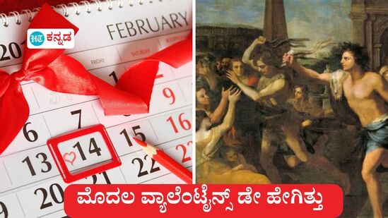 ಪ್ರೇಮಿಗಳ ದಿನಾಚರಣೆ 2025: ಇಂದು (ಫೆ 14) ಪ್ರೇಮಿಗಳ ದಿನಾಚರಣೆಯ ದಿನ. ಜಗತ್ತಿನೆಲ್ಲೆಡೆ ಪ್ರೇಮಿಗಳು ಸಂಭ್ರಮಿಸುವ, ಮೊದಲ ಬಾರಿಗೆ ಪ್ರೇಮ ನಿವೇದನೆ ಮಾಡುವ, ಮಾಡಲು ಪ್ರಯತ್ನಿಸುವ ದಿನವೂ ಹೌದು. ವಾಸ್ತವದಲ್ಲಿ ಮೊದಲ ವ್ಯಾಲೆಂಟೈನ್ಸ್ ಡೇ ಹೇಗಿತ್ತು, ಯಾರು, ಎಲ್ಲಿ, ಹೇಗೆ ಆಚರಿಸಿದ್ರು ಅಂತ ತಿಳಿಯೋ ಕುತೂಹಲ ಇಲ್ವ.. ಹಾಗಾದ್ರೆ ಆ ಮಾಹಿತಿ, ವಿವರ ಇಲ್ಲಿದೆ.