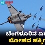 Aero India bangalore: ಬೆಂಗಳೂರಿನ ಏರ್ ಶೋದಲ್ಲಿ ವಿವಿಧ ವಿಮಾನಗಳ ಪ್ರದರ್ಶನ Aero India bangalore: ಬೆಂಗಳೂರಿನ ಏರ್ ಶೋದಲ್ಲಿ ವಿವಿಧ ವಿಮಾನಗಳ ಪ್ರದರ್ಶನ