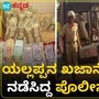 ಅಕ್ರಮ ಬಡ್ಡಿ ದಂಧೆ ಪ್ರಕರಣದಲ್ಲಿ ಯಲ್ಲಪ್ಪ ಮಿಸ್ಕಿನ್ ಬಂಧನ, ಅಗಾಧ ಅಕ್ರಮ ಸಂಪತ್ತು ವಶ ಅಕ್ರಮ ಬಡ್ಡಿ ದಂಧೆ ಪ್ರಕರಣದಲ್ಲಿ ಯಲ್ಲಪ್ಪ ಮಿಸ್ಕಿನ್ ಬಂಧನ, ಅಗಾಧ ಅಕ್ರಮ ಸಂಪತ್ತು ವಶ
