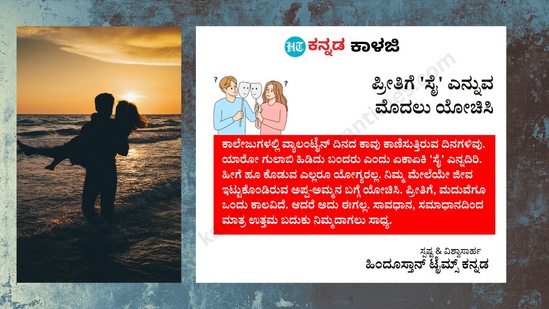 ಪ್ರೀತಿಗೆ 'ಸೈ' ಎನ್ನುವ ಮೊದಲು ಯೋಚಿಸಿ: ಕಾಲೇಜುಗಳಲ್ಲಿ ವ್ಯಾಲಂಟೈನ್ ದಿನದ ಕಾವು ಕಾಣಿಸುತ್ತಿರುವ ದಿನಗಳಿವು. ಯಾರೋ ಗುಲಾಬಿ ಹಿಡಿದು ಬಂದರು ಎಂದು ಏಕಾಏಕಿ 'ಸೈ' ಎನ್ನದಿರಿ. ಹೀಗೆ ಹೂ ಕೊಡುವ ಎಲ್ಲರೂ ಯೋಗ್ಯರಲ್ಲ. ನಿಮ್ಮ ಮೇಲೆಯೇ ಜೀವ ಇಟ್ಟುಕೊಂಡಿರುವ ಅಪ್ಪ-ಅಮ್ಮನ ಬಗ್ಗೆ ಯೋಚಿಸಿ. ಪ್ರೀತಿಗೆ, ಮದುವೆಗೂ ಒಂದು ಕಾಲವಿದೆ. ಆದರೆ ಅದು ಈಗಲ್ಲ. ಸಾವಧಾನ, ಸಮಾಧಾನದಿಂದ ಮಾತ್ರ ಉತ್ತಮ ಬದುಕು ನಿಮ್ಮದಾಗಲು ಸಾಧ್ಯ. ಪ್ರೀತಿಗೆ 'ಸೈ' ಎನ್ನುವ ಮೊದಲು ಯೋಚಿಸಿ: ಕಾಲೇಜುಗಳಲ್ಲಿ ವ್ಯಾಲಂಟೈನ್ ದಿನದ ಕಾವು ಕಾಣಿಸುತ್ತಿರುವ ದಿನಗಳಿವು. ಯಾರೋ ಗುಲಾಬಿ ಹಿಡಿದು ಬಂದರು ಎಂದು ಏಕಾಏಕಿ 'ಸೈ' ಎನ್ನದಿರಿ. ಹೀಗೆ ಹೂ ಕೊಡುವ ಎಲ್ಲರೂ ಯೋಗ್ಯರಲ್ಲ. ನಿಮ್ಮ ಮೇಲೆಯೇ ಜೀವ ಇಟ್ಟುಕೊಂಡಿರುವ ಅಪ್ಪ-ಅಮ್ಮನ ಬಗ್ಗೆ ಯೋಚಿಸಿ. ಪ್ರೀತಿಗೆ, ಮದುವೆಗೂ ಒಂದು ಕಾಲವಿದೆ. ಆದರೆ ಅದು ಈಗಲ್ಲ. ಸಾವಧಾನ, ಸಮಾಧಾನದಿಂದ ಮಾತ್ರ ಉತ್ತಮ ಬದುಕು ನಿಮ್ಮದಾಗಲು ಸಾಧ್ಯ.