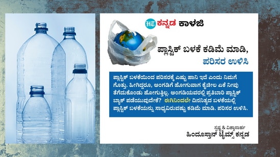 ಪ್ಲಾಸ್ಟಿಕ್ ಬಳಕೆ ಕಡಿಮೆ ಮಾಡಿ, ಪರಿಸರ ಉಳಿಸಿ: ಪ್ಲಾಸ್ಟಿಕ್ ಬಳಕೆಯಿಂದ ಪರಿಸರಕ್ಕೆ ಎಷ್ಟು ಹಾನಿ ಇದೆ ಎಂದು ನಿಮಗೆ ಗೊತ್ತು. ಹೀಗಿದ್ದರೂ, ಅಂಗಡಿಗೆ ಹೋಗುವಾಗ ಕೈಚೀಲ ಏಕೆ ನೀವು ತೆಗೆದುಕೊಂಡು ಹೋಗುತ್ತಿಲ್ಲ. ಅಂಗಡಿಯವರಲ್ಲಿ ಪ್ರತಿಬಾರಿ ಪ್ಲಾಸ್ಟಿಕ್ ಬ್ಯಾಕ್ ಪಡೆಯುವುದೇಕೆ? ಈಗಿನಿಂದಲೇ ದಿನನಿತ್ಯದ ಬಳಕೆಯಲ್ಲಿ ಪ್ಲಾಸ್ಟಿಕ್ ಬಳಕೆಯನ್ನು ಸಾಧ್ಯವಿರುವಷ್ಟು ಕಡಿಮೆ ಮಾಡಿ. ಪರಿಸರ ಉಳಿಸಿ. ಪ್ಲಾಸ್ಟಿಕ್ ಬಳಕೆ ಕಡಿಮೆ ಮಾಡಿ, ಪರಿಸರ ಉಳಿಸಿ: ಪ್ಲಾಸ್ಟಿಕ್ ಬಳಕೆಯಿಂದ ಪರಿಸರಕ್ಕೆ ಎಷ್ಟು ಹಾನಿ ಇದೆ ಎಂದು ನಿಮಗೆ ಗೊತ್ತು. ಹೀಗಿದ್ದರೂ, ಅಂಗಡಿಗೆ ಹೋಗುವಾಗ ಕೈಚೀಲ ಏಕೆ ನೀವು ತೆಗೆದುಕೊಂಡು ಹೋಗುತ್ತಿಲ್ಲ. ಅಂಗಡಿಯವರಲ್ಲಿ ಪ್ರತಿಬಾರಿ ಪ್ಲಾಸ್ಟಿಕ್ ಬ್ಯಾಕ್ ಪಡೆಯುವುದೇಕೆ? ಈಗಿನಿಂದಲೇ ದಿನನಿತ್ಯದ ಬಳಕೆಯಲ್ಲಿ ಪ್ಲಾಸ್ಟಿಕ್ ಬಳಕೆಯನ್ನು ಸಾಧ್ಯವಿರುವಷ್ಟು ಕಡಿಮೆ ಮಾಡಿ. ಪರಿಸರ ಉಳಿಸಿ.