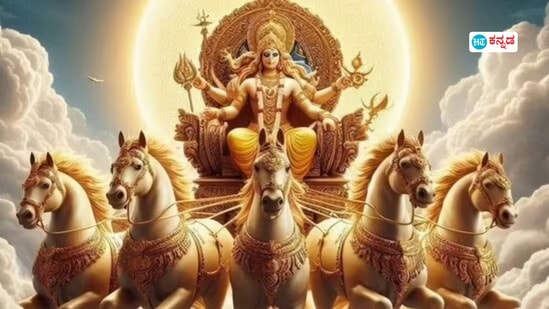ಸೂರ್ಯ ದೇವರು ಒಂದು ತಿಂಗಳಲ್ಲಿ ರಾಶಿಚಕ್ರ ಚಿಹ್ನೆಯನ್ನು ಬದಲಾಯಿಸುತ್ತಾನೆ. ಫೆಬ್ರವರಿ 12 ರಂದು ಸೂರ್ಯನು ರಾಶಿಚಕ್ರವನ್ನು ಬದಲಾಯಿಸಿದ್ದಾನೆ. ಈ ದಿನ, ಸೂರ್ಯ ದೇವರು ಮಕರ ರಾಶಿಯಿಂದ ಕುಂಭ ರಾಶಿಗೆ ಪ್ರವೇಶಿಸಿದ್ದಾನೆ.&nbsp;