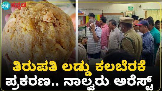 Tirupati laddu case: ತಿರುಪತಿ ಲಡ್ಡು ಕಲಬೆರಕೆ ಪ್ರಕರಣ; ನಾಲ್ವರು ಆರೋಪಿಗಳ ಬಂಧನ Tirupati laddu case: ತಿರುಪತಿ ಲಡ್ಡು ಕಲಬೆರಕೆ ಪ್ರಕರಣ; ನಾಲ್ವರು ಆರೋಪಿಗಳ ಬಂಧನ