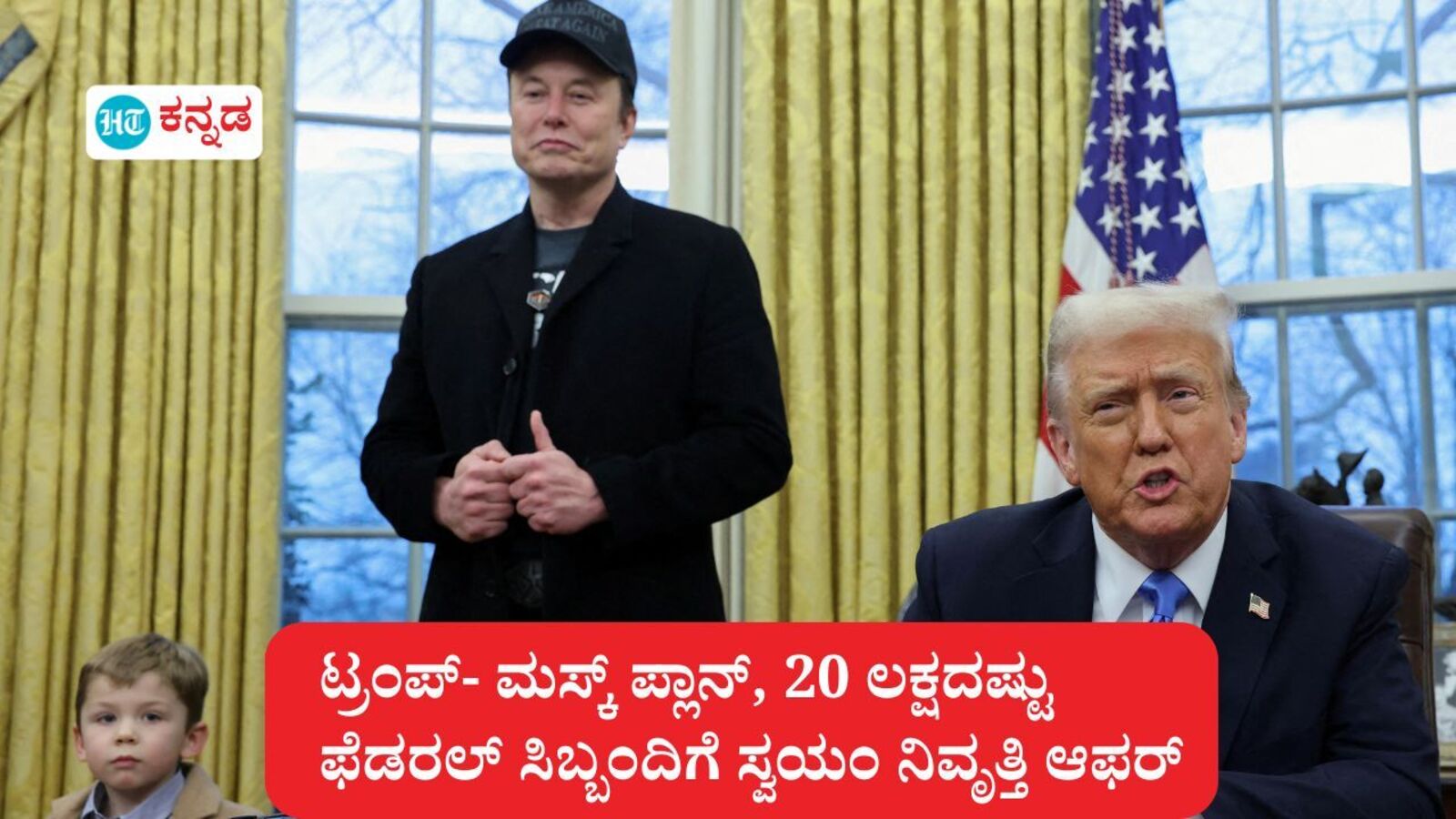 ಅಮೆರಿಕದಲ್ಲಿ ಉದ್ಯಮಿಗಳ ಆಡಳಿತ, ಟ್ರಂಪ್‌- ಮಸ್ಕ್‌ ಪ್ಲಾನ್‌, 20 ಲಕ್ಷದಷ್ಟು ಫೆಡರಲ್ ಸಿಬ್ಬಂದಿ ಸ್ವಯಂ ನಿವೃತ್ತಿ ಆಫರ್‌, 10 ಅಂಶಗಳು