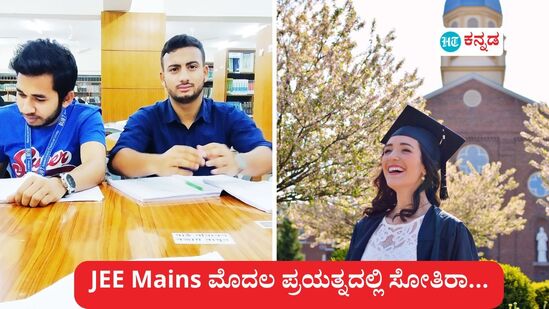 ಜೆಇಇ ಮೇನ್ಸ್ 2025ರ ಸೆಷನ್ಸ್ 1 ರಲ್ಲಿ ಕಡಿಮೆ ಅಂಕ ಪಡೆದು ನಿರಾಶರಾದವರಿಗೆ ಅಥವಾ ಬರೆಯಲಾಗದೇ ಚಾನ್ಸ್ ಮಿಸ್ ಮಾಡಿಕೊಂಡವರಿಗೆ ಸೆಷನ್ಸ್ 2 ಉತ್ತಮ ಅವಕಾಶ ಒದಗಿಸಲಿದೆ.&nbsp;ಜೆಇಇ ಮೇನ್ಸ್ 2025ರ ಷೆಷನ್ಸ್ 2ರ ನೋಂದಣಿಗೆ ಫೆ 24ರ ರಾತ್ರಿ 9 ಗಂಟೆ ತನಕ ಕಾಲಾವಕಾಶವಿದೆ. ನಿಗದಿತ ಅರ್ಜಿ ನಮೂನೆಯಲ್ಲಿ, ಫೆಬ್ರವರಿ 24 ರಂದು ರಾತ್ರಿ 11.50 ರೊಳಗೆ ತಿದ್ದುಪಡಿಯನ್ನು ಮಾಡಲು ಅವಕಾಶವಿರುತದೆ.