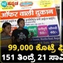 Panipuri Offer: 99 ಸಾವಿರ ರೂ ನೀಡಿದ್ರೆ ಜೀವನ ಪರ್ಯಂತ ಉಚಿತ ಪಾನಿಪುರಿ Panipuri Offer: 99 ಸಾವಿರ ರೂ ನೀಡಿದ್ರೆ ಜೀವನ ಪರ್ಯಂತ ಉಚಿತ ಪಾನಿಪುರಿ