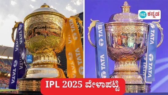 IPL 2025 Schedule: ಐಪಿಎಲ್ 2025 ರ ವೇಳಾಪಟ್ಟಿ ಪ್ರಕಟವಾಗಿದ್ದು, ಚಿತ್ರನೋಟದ ಮೂಲಕ ಅರ್ಥ ಮಾಡಿಕೊಳ್ಳುವುದಕ್ಕೆ ಅನುಕೂಲವಾಗುವಂತೆ ಐಪಿಎಲ್ ಅದನ್ನು ಶೇರ್ ಮಾಡಿದೆ.