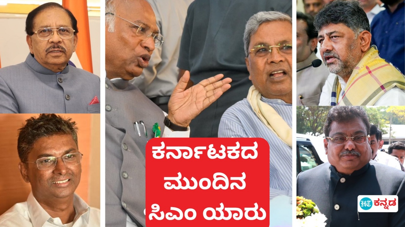 Karnataka Next Cm: ಕರ್ನಾಟಕದಲ್ಲಿ ಸಿದ್ದರಾಮಯ್ಯ ಬದಲಾದರೆ ಯಾರಾಗಲಿದ್ದಾರೆ ಮುಂದಿನ ಮುಖ್ಯಮಂತ್ರಿ: ಕಾಂಗ್ರೆಸ್‌ ಮುಂದಿವೆ 5 ಆಯ್ಕೆ