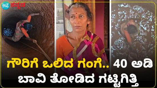 ಕುಂಭಮೇಳಕ್ಕೆ ಹೋಗಲಾಗದು ಎಂದು ತಾನೇ ಬಾವಿ ತೋಡಿ ಗಂಗೆಯನ್ನ ಬರಮಾಡಿಕೊಂಡ ದಿಟ್ಟ ಮಹಿಳೆ ಕುಂಭಮೇಳಕ್ಕೆ ಹೋಗಲಾಗದು ಎಂದು ತಾನೇ ಬಾವಿ ತೋಡಿ ಗಂಗೆಯನ್ನ ಬರಮಾಡಿಕೊಂಡ ದಿಟ್ಟ ಮಹಿಳೆ