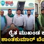 ರೈತ ಮುಖಂಡ ಕುರುಬೂರು ಶಾಂತಕುಮಾರ್ ಏರ್ಲಿಫ್ಟ್ ರೈತ ಮುಖಂಡ ಕುರುಬೂರು ಶಾಂತಕುಮಾರ್ ಏರ್ಲಿಫ್ಟ್