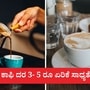ಬೆಂಗಳೂರಲ್ಲಿ ಬೈಟು ಕಾಫಿ ಕೂಡ ದುಬಾರಿಯಾಗಲಿದೆ. ಮಾರ್ಚ್ನಲ್ಲಿ ಕಾಫಿ ದರವನ್ನು 3 - 5 ರೂಪಾಯಿ ಏರಿಸುವುದಾಗಿ ಹೋಟೆಲ್ನವರು ಹೇಳಿದ್ದಾರೆ. ಬೆಂಗಳೂರಲ್ಲಿ ಬೈಟು ಕಾಫಿ ಕೂಡ ದುಬಾರಿಯಾಗಲಿದೆ. ಮಾರ್ಚ್ನಲ್ಲಿ ಕಾಫಿ ದರವನ್ನು 3 - 5 ರೂಪಾಯಿ ಏರಿಸುವುದಾಗಿ ಹೋಟೆಲ್ನವರು ಹೇಳಿದ್ದಾರೆ.
