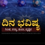 ಫೆಬ್ರವರಿ 19 ಬುಧವಾರದ ದಿನ ಭವಿಷ್ಯ: ವೃಶ್ಚಿಕ, ಸಿಂಹ ರಾಶಿಯವರಿಗೆ ಮಿಶ್ರಫಲ; ಕನ್ಯಾ, ತುಲಾ ರಾಶಿಯವರಿಗೆ ಶುಭದಾಯಕ ಫೆಬ್ರವರಿ 19 ಬುಧವಾರದ ದಿನ ಭವಿಷ್ಯ: ವೃಶ್ಚಿಕ, ಸಿಂಹ ರಾಶಿಯವರಿಗೆ ಮಿಶ್ರಫಲ; ಕನ್ಯಾ, ತುಲಾ ರಾಶಿಯವರಿಗೆ ಶುಭದಾಯಕ