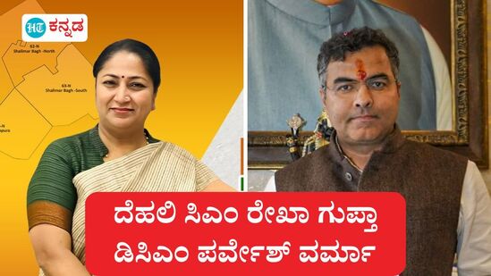 ದೆಹಲಿಯ ನೂತನ ಸಿಎಂ ರೇಖಾ ಗುಪ್ತಾ, ಡಿಸಿಎಂ ಪರ್ವೇಶ್ ವರ್ಮಾ; ನಾಳೆ ಮಧ್ಯಾಹ್ನ ರಾಮಲೀಲಾ ಮೈದಾನದಲ್ಲಿ ಪ್ರಮಾಣವಚನ ನಡೆಯಲಿದೆ. ದೆಹಲಿಯ ನೂತನ ಸಿಎಂ ರೇಖಾ ಗುಪ್ತಾ, ಡಿಸಿಎಂ ಪರ್ವೇಶ್ ವರ್ಮಾ; ನಾಳೆ ಮಧ್ಯಾಹ್ನ ರಾಮಲೀಲಾ ಮೈದಾನದಲ್ಲಿ ಪ್ರಮಾಣವಚನ ನಡೆಯಲಿದೆ.