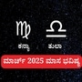 ಮಾರ್ಚ್ 2025 ಮಾಸ ಭವಿಷ್ಯ: ಈ ರಾಶಿಯವರು ಹಣಕಾಸಿನ ವ್ಯವಹಾರದಲ್ಲಿ ದುಡುಕುವ ಸಾಧ್ಯತೆ, ಸಿಂಹ, ಕನ್ಯಾ, ತುಲಾ, ವೃಶ್ಚಿಕ ರಾಶಿಯವರ ತಿಂಗಳ ಭವಿಷ್ಯ ಇದು. ಮಾರ್ಚ್ 2025 ಮಾಸ ಭವಿಷ್ಯ: ಈ ರಾಶಿಯವರು ಹಣಕಾಸಿನ ವ್ಯವಹಾರದಲ್ಲಿ ದುಡುಕುವ ಸಾಧ್ಯತೆ, ಸಿಂಹ, ಕನ್ಯಾ, ತುಲಾ, ವೃಶ್ಚಿಕ ರಾಶಿಯವರ ತಿಂಗಳ ಭವಿಷ್ಯ ಇದು.