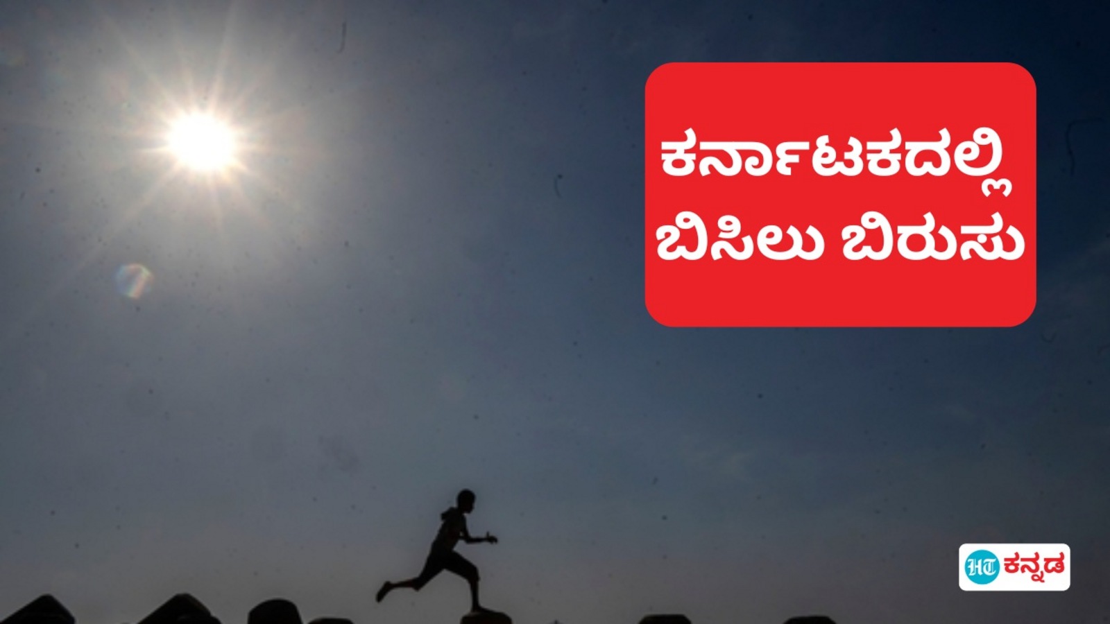 Karnataka News Live February 20, 2025 : ಕರ್ನಾಟಕ ಹವಾಮಾನ: ಕಲಬುರಗಿ, ಚಾಮರಾಜನಗರದಲ್ಲಿ ಉಷ್ಣಾಂಶ ಮತ್ತಷ್ಟು ಏರಿಕೆ, ಬೆಂಗಳೂರಿನಲ್ಲೂ ಬಿಸಿಲ ಪ್ರಮಾಣದಲ್ಲಿ ಹೆಚ್ಚಳ