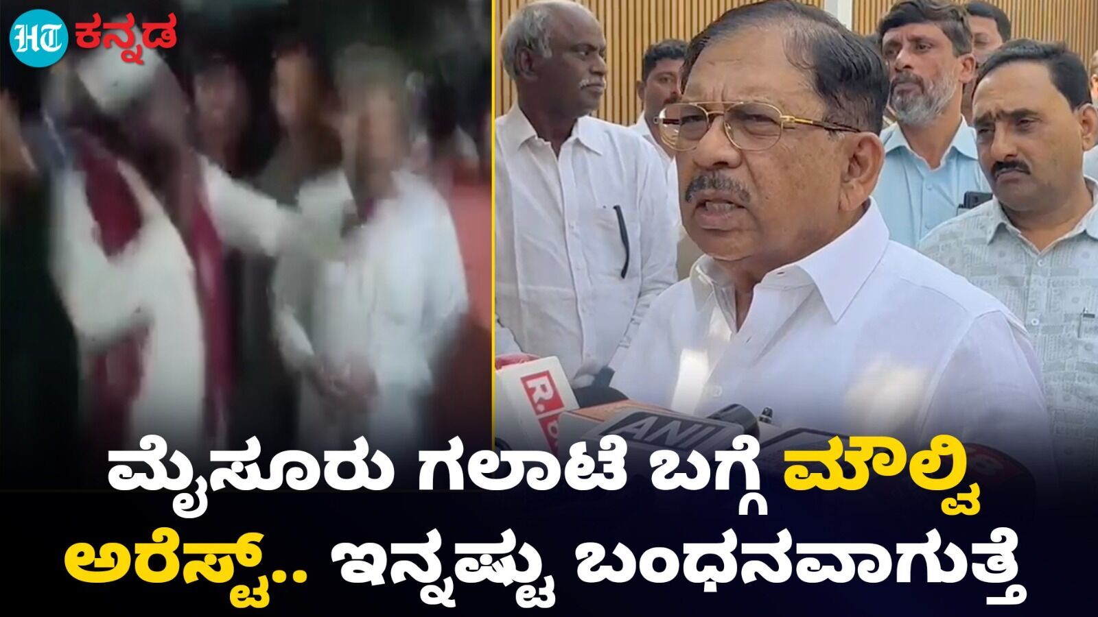 ಮೈಸೂರಿನ ಉದಯಗಿರಿ ಗಲಭೆ ಪ್ರಕರಣಕ್ಕೆ ಪ್ರಚೋದನೆ ನೀಡಿದ್ದ ಮೌಲ್ವಿ ಬಂಧನ, ಇನ್ನಷ್ಟು ಜನರ ಬಂಧನವಾಗಲಿದೆ ಎಂದ ಗೃಹ ಸಚಿವರು