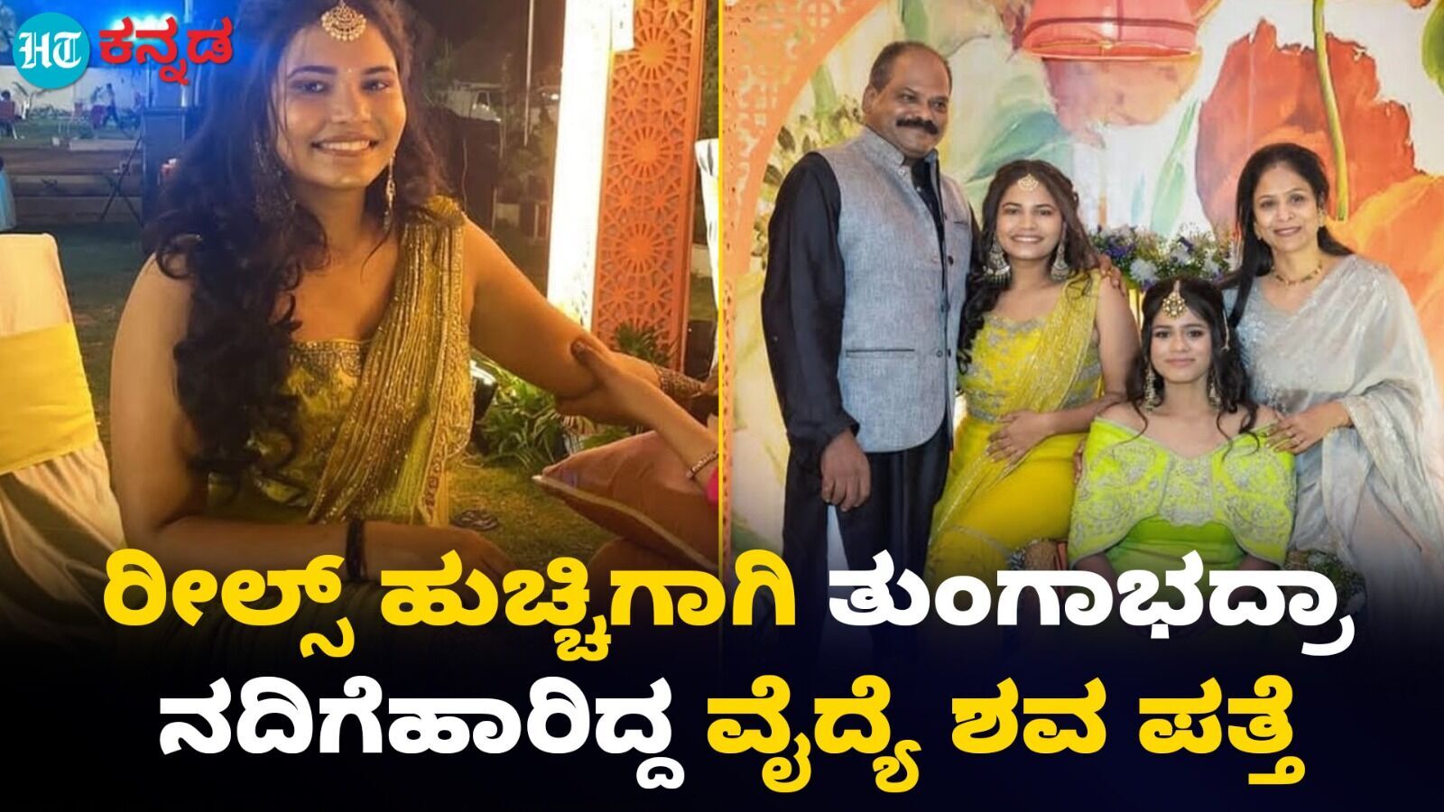 Reels: ರೀಲ್ಸ್‌ ಮಾಡಲು ತುಂಗಾಭದ್ರಾ ನದಿಗೆ ಹಾರಿದ ಹೈದರಾಬಾದ್‌ ವೈದ್ಯೆ ಶವವಾಗಿ ಪತ್ತೆ