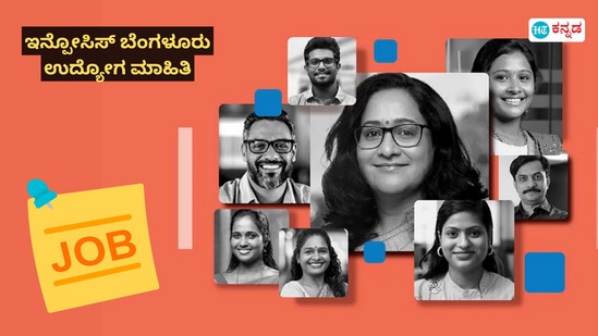 Infosys Careers: ಬೆಂಗಳೂರು ಇನ್ಪೋಸಿಸ್ನಲ್ಲಿ ವಿವಿಧ ಉದ್ಯೋಗಾವಕಾಶ Infosys Careers: ಬೆಂಗಳೂರು ಇನ್ಪೋಸಿಸ್ನಲ್ಲಿ ವಿವಿಧ ಉದ್ಯೋಗಾವಕಾಶ