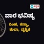 ಆಸ್ತಿ ವಿವಾದಗಳು ಬಗೆಹರಿಯುತ್ತವೆ; ಸಿಂಹದಿಂದ ವೃಶ್ಚಿಕ ರಾಶಿಯವರೆಗಿನ ವಾರಭವಿಷ್ಯ ಆಸ್ತಿ ವಿವಾದಗಳು ಬಗೆಹರಿಯುತ್ತವೆ; ಸಿಂಹದಿಂದ ವೃಶ್ಚಿಕ ರಾಶಿಯವರೆಗಿನ ವಾರಭವಿಷ್ಯ