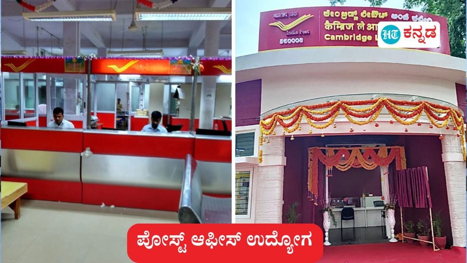 ಭಾರತೀಯ ಅಂಚೆಯಲ್ಲಿ ಉದ್ಯೋಗ, ಎಕ್ಸಾಂ, ಇಂಟರ್‌ವ್ಯೂ ಏನೂ ಇಲ್ಲ, 10 ನೇ ಕ್ಲಾಸ್ ಪಾಸಾಗಿದ್ರೆ ಸಾಕು, ಕರ್ನಾಟಕ ಸರ್ಕಲ್‌ನಲ್ಲಿ 1135 ಹುದ್ದೆ