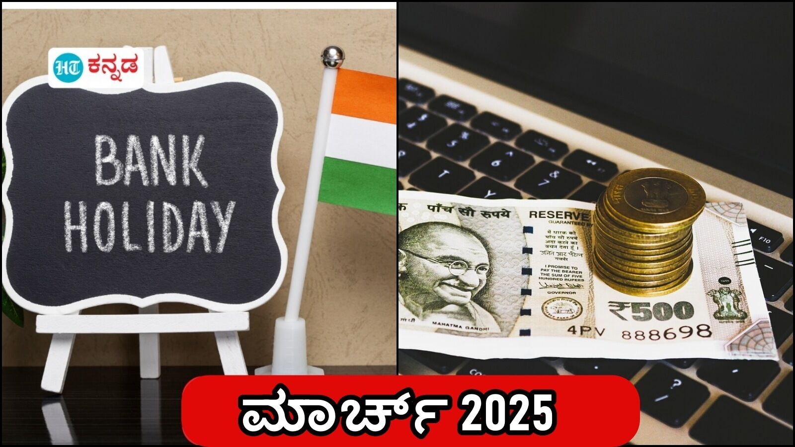Bank Holiday: ಮಾರ್ಚ್ 2025ರ ಸಾರ್ವಜನಿಕ ಹಾಗೂ ಬ್ಯಾಂಕ್ ರಜಾದಿನಗಳ ಪಟ್ಟಿ; ರಜೆಯ ಯೋಜನೆ ಮಾಡಿಕೊಳ್ಳಿ