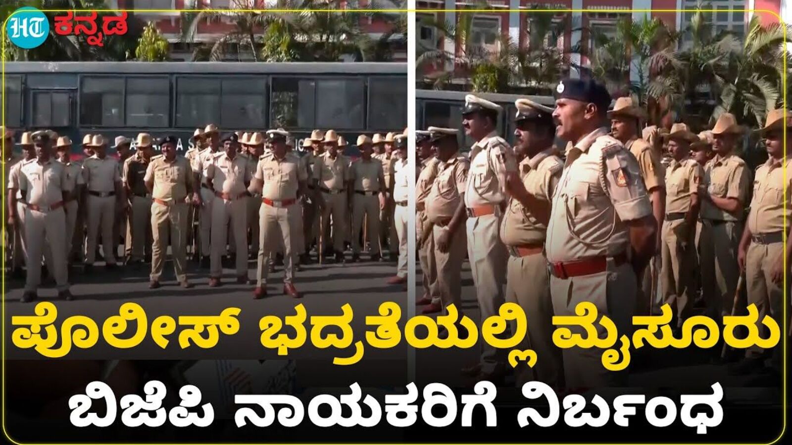 ಉದಯಗಿರಿ ಠಾಣೆ ಗಲಾಟೆ ಹಿನ್ನೆಲೆ ಮೈಸೂರು ಚಲೋಗೆ ಕರೆ; ಮೈಸೂರಿನ ವಿವಿಧೆಡೆ ಬಿಗಿ ಪೊಲೀಸ್ ಬಂದೋಬಸ್ತ್