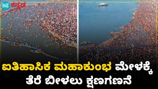 ಮಹಾಶಿವರಾತ್ರಿ ದಿನ ಕುಂಭಮೇಳಕ್ಕೆ ತೆರೆ; ನಿರಂತರವಾಗಿ ಹರಿದು ಬರುತ್ತಿರುವ ಭಕ್ತರು ಮಹಾಶಿವರಾತ್ರಿ ದಿನ ಕುಂಭಮೇಳಕ್ಕೆ ತೆರೆ; ನಿರಂತರವಾಗಿ ಹರಿದು ಬರುತ್ತಿರುವ ಭಕ್ತರು