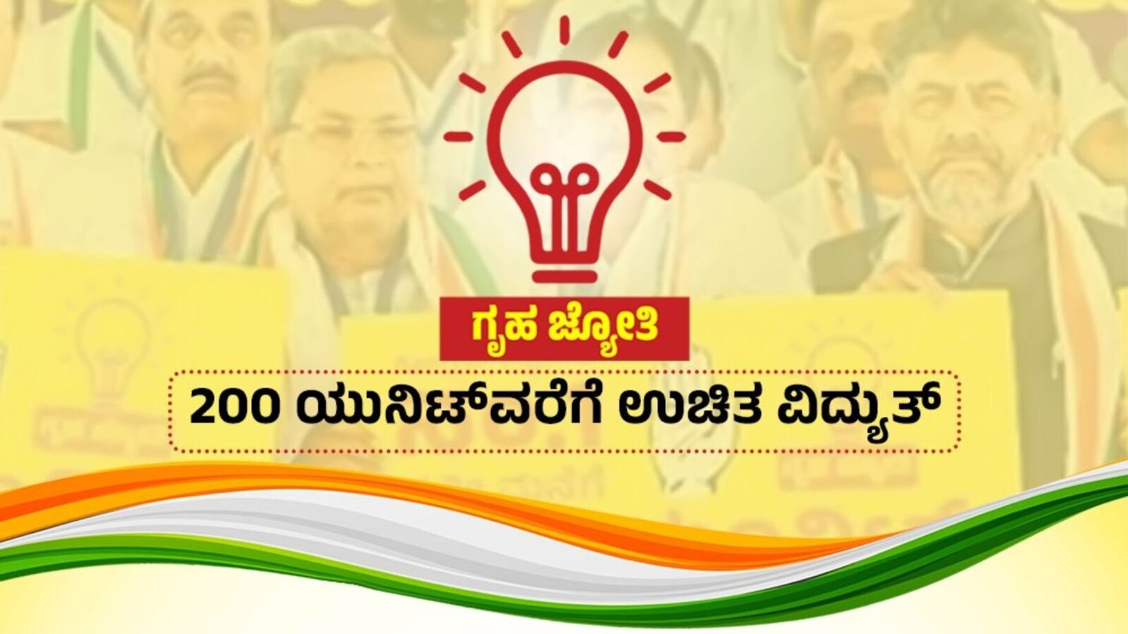 ಗೃಹಜ್ಯೋತಿ ಹಣ ಸರ್ಕಾರವೇ ಎಸ್ಕಾಂಗಳಿಗೆ ಪಾವತಿಸುತ್ತದೆ‌, ಗ್ರಾಹಕರಿಂದ ವಸೂಲಿ ಮಾಡಲ್ಲ; ಸರ್ಕಾರ ಸ್ಪಷ್ಟನೆ