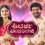 ಶೀಘ್ರದಲ್ಲಿ ಆದರ್ಶ ದಂಪತಿಗಳು ಶುರು ಶೀಘ್ರದಲ್ಲಿ ಆದರ್ಶ ದಂಪತಿಗಳು ಶುರು