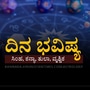 ದಿನ ಭವಿಷ್ಯ: ಇಂದು ಕನ್ಯಾ ರಾಶಿಯವರು ತುಸು ಎಚ್ಚರವಹಿಸಿ, ತುಲಾ ರಾಶಿಯವರಿಗೆ ಶುಭಫಲ ದಿನ ಭವಿಷ್ಯ: ಇಂದು ಕನ್ಯಾ ರಾಶಿಯವರು ತುಸು ಎಚ್ಚರವಹಿಸಿ, ತುಲಾ ರಾಶಿಯವರಿಗೆ ಶುಭಫಲ