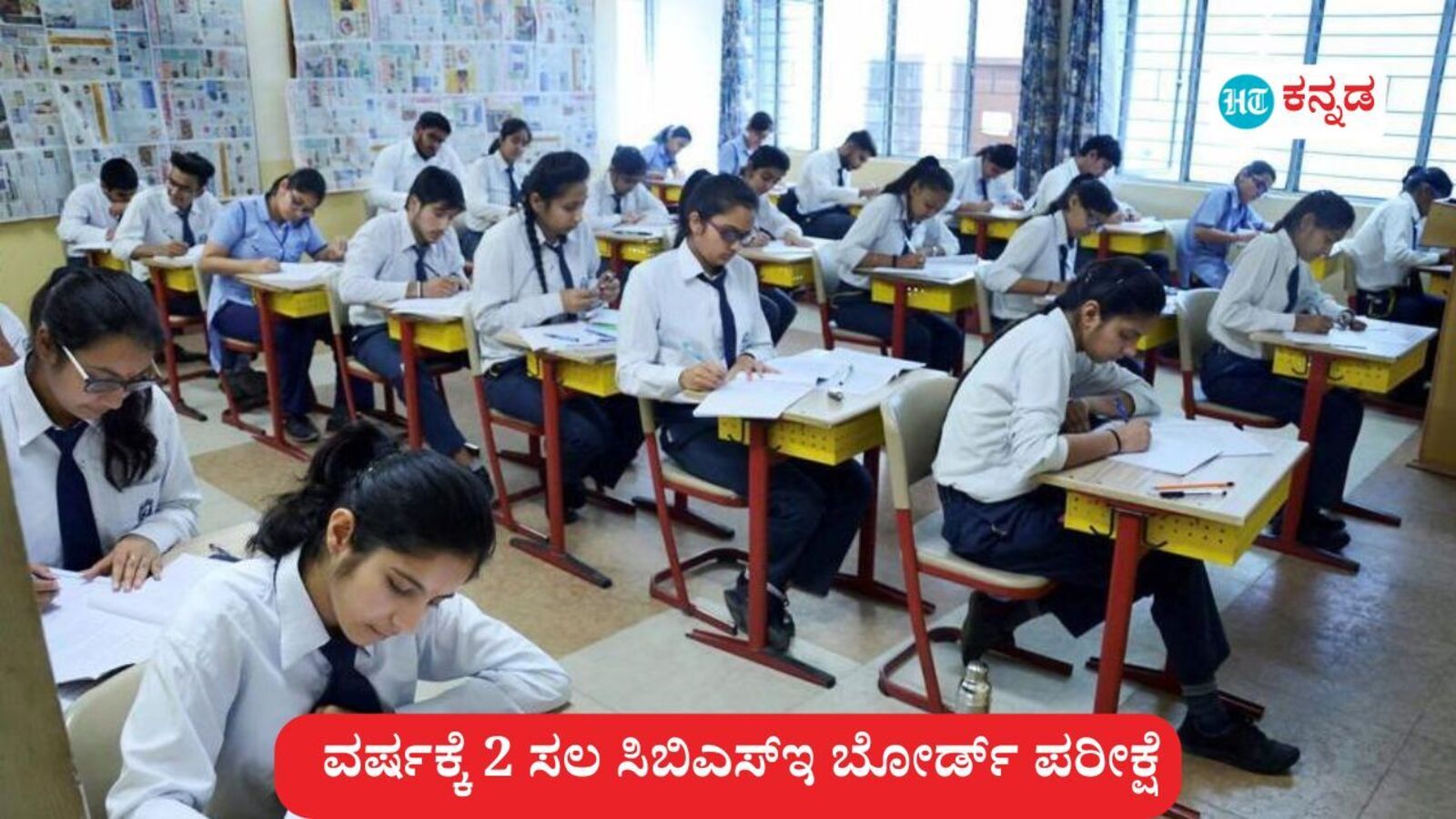 ವರ್ಷಕ್ಕೆ ಎರಡು ಬಾರಿ ಸಿಬಿಎಸ್‌ಇ ಬೋರ್ಡ್ ಪರೀಕ್ಷೆ; ಸಮಾಲೋಚನಾ ಕರಡು ಪ್ರಕಟಿಸಿದ ಸಿಬಿಎಸ್‌ಇ, ಮಾರ್ಚ್ 9 ರ ಒಳಗೆ ಆಕ್ಷೇಪಣೆ ಸಲ್ಲಿಕೆಗೆ ಅವಕಾಶ