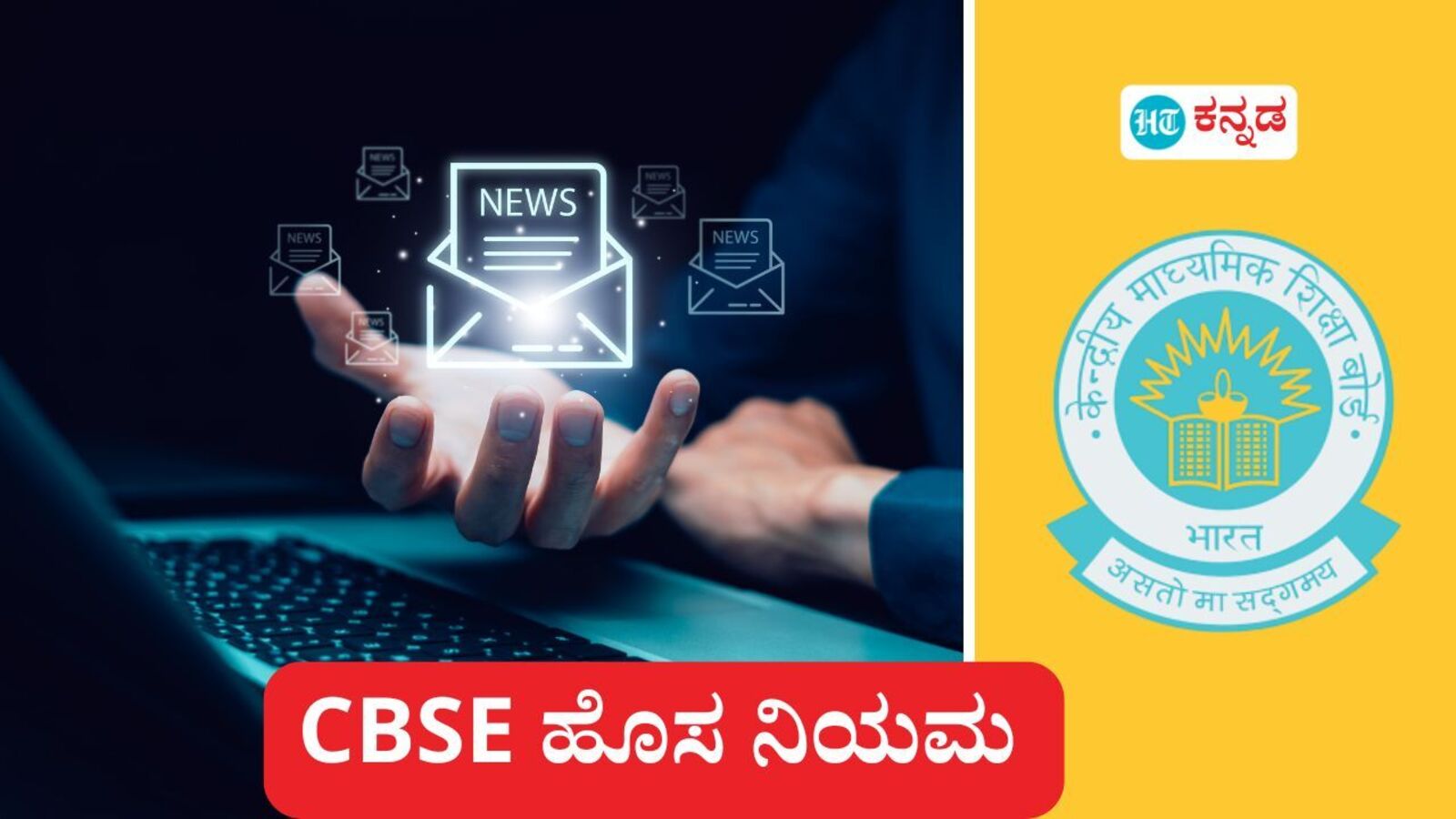 CBSE New Rule: ಪ್ರೀ ನರ್ಸರಿಯಿಂದ 5ನೇ ತರಗತಿ ಶಾಲೆ ಆರಂಭಿಸುವ ನಿಯಮ ಸಡಿಲಿಸಿದ ಸಿಬಿಎಸ್‌ಇ, ಎನ್‌ಇಪಿ ಪ್ರಕಾರ ಮುಂದಿನ ವರ್ಷದಿಂದಲೇ ಜಾರಿ