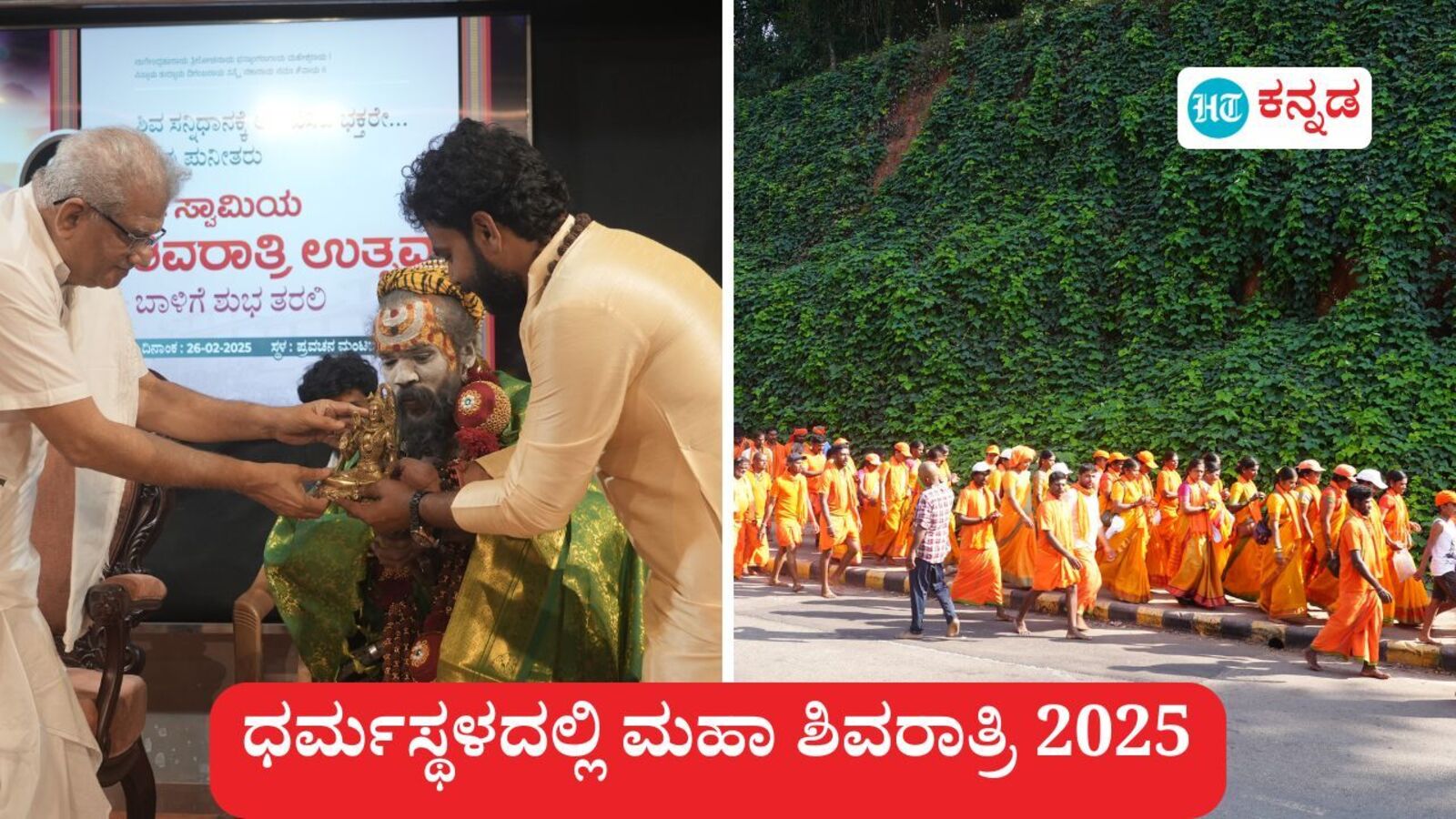 ಕರಾವಳಿಯಲ್ಲಿ ಶಿವರಾತ್ರಿ ವಿಶೇಷ: ಧರ್ಮಸ್ಥಳದಲ್ಲಿ ಕಾಲ್ನಡಿಗೆ ಭಕ್ತರಿಗೆ ಸನ್ಮಾನ, ಗೋಕರ್ಣದಿಂದ ಕದ್ರಿವರೆಗೆ ಶಿವಸಾನಿಧ್ಯಗಳಲ್ಲಿ ವಿಶೇಷ ಪೂಜೆ