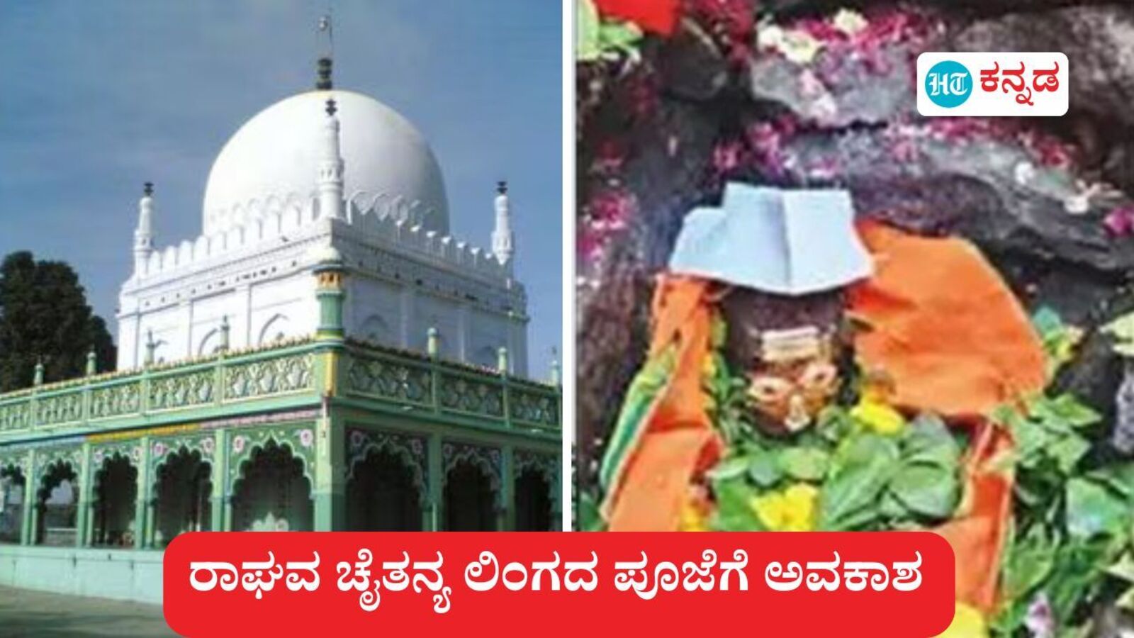 ಮಹಾ ಶಿವರಾತ್ರಿ 2025: ಆಳಂದ ಪಟ್ಟಣದ ಲಾಡ್ಲೆ ಮಶಾಕ್ ದರ್ಗಾ ಆವರಣದ ರಾಘವ ಚೈತನ್ಯ ಲಿಂಗಕ್ಕೆ ಪೂಜೆಗೆ ಅವಕಾಶ