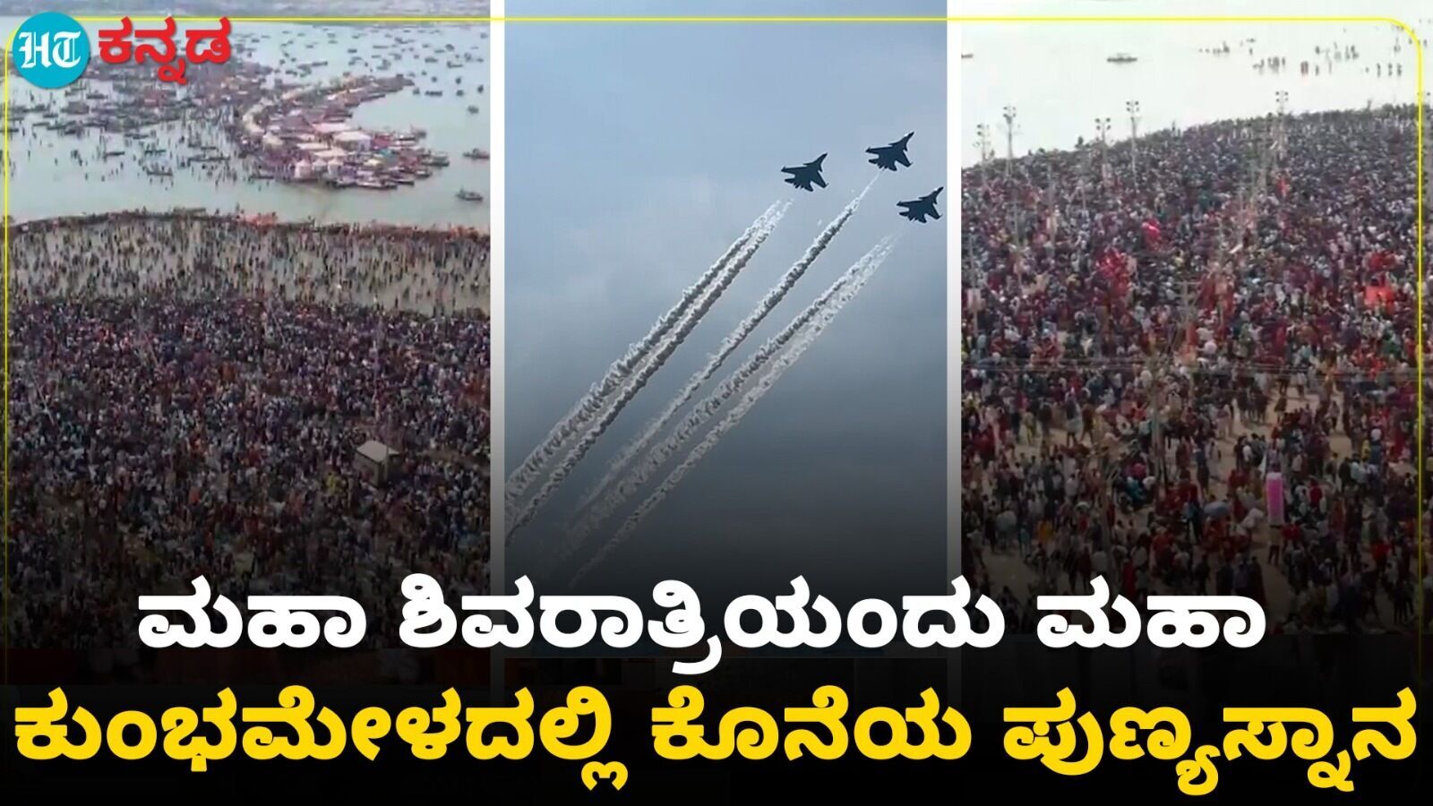 Kumbh Mela: ಮಹಾ ಶಿವರಾತ್ರಿ ಪ್ರಯುಕ್ತ ಮಹಾಕುಂಭ ಮೇಳದಲ್ಲಿ ಪುಣ್ಯ ಸ್ನಾನ ಮಾಡಲು ಮುಗಿಬಿದ್ದ ಭಕ್ತರು