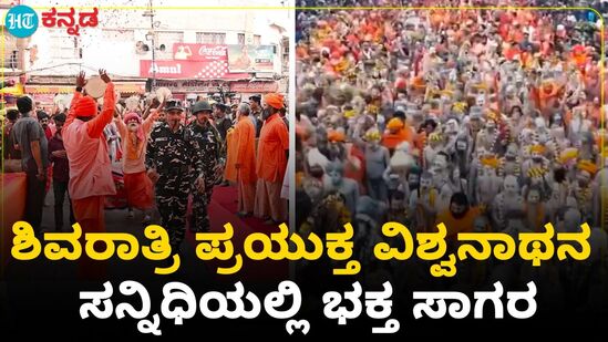 ಕಾಶಿಯಲ್ಲಿ ಶಿವರಾತ್ರಿ ಸಂಭ್ರಮ: ಕಾಶಿಗೆ ಹರಿದು ಬಂದ ಭಕ್ತಸಾಗರ ಕಾಶಿಯಲ್ಲಿ ಶಿವರಾತ್ರಿ ಸಂಭ್ರಮ: ಕಾಶಿಗೆ ಹರಿದು ಬಂದ ಭಕ್ತಸಾಗರ